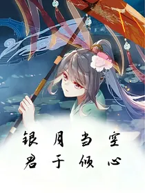 银月当空，君予倾心