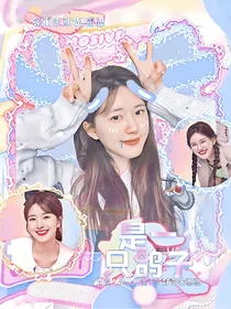 快穿综艺：小弟弟长大了吗