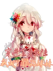 穿进王者大陆，我成了暃的妹妹
