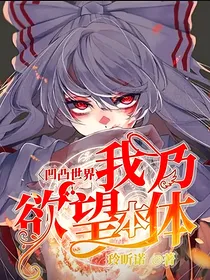 凹凸世界：我乃欲望本体