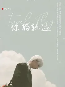 你的轨迹（长篇小说）