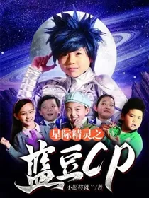 星际精灵之蓝豆cp