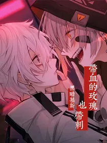 双男主：带血的玫瑰也带刺