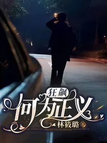 狂飙：何为正义