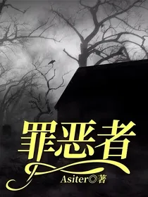 时空的罪恶者