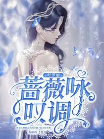 叶罗丽：蔷薇咏叹调