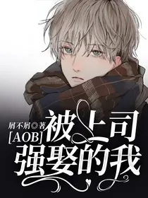 AOB：被上司强娶的我