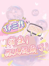 TF三代：宿主，你崩人设了！