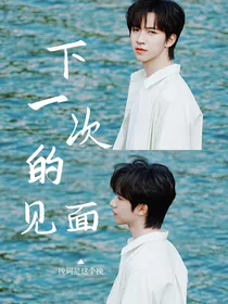 贺峻霖：下一次的见面