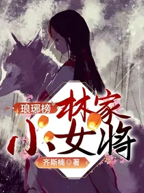 琅琊：林家小女将