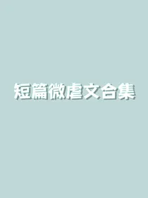 短篇微虐文合集
