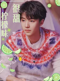 王俊凯：柠檬味很甜