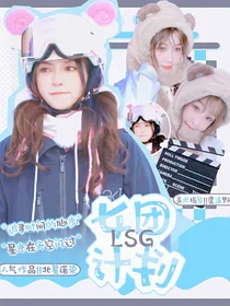 娱乐圈：LSG女团计划