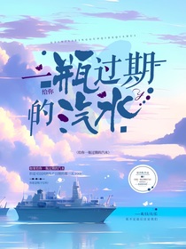 给你一瓶过期的汽水