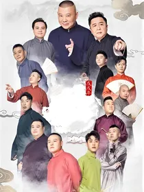 德云社：我的老公是相声演员