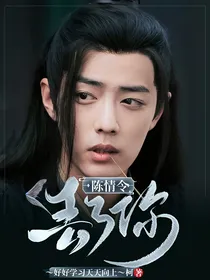 陈情令：丢了你