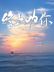 终止为你