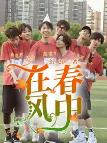 在春风中