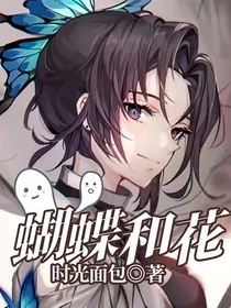 蝴蝶和花