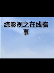 综影视之线上搞事