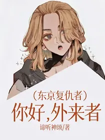 （东京复仇者）你好，外来者
