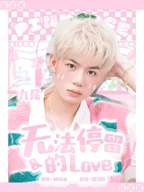 九尾：无法停留的爱