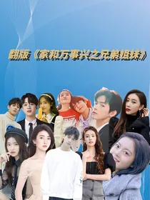 翻版之家和万事兴之兄弟姐妹