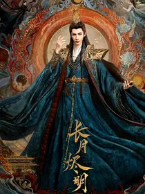 长月烬明：不渡