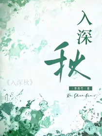 入深秋