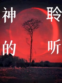神的聆听