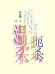 请将温柔扼杀