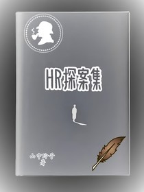 HR探案集