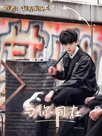 左航：与你同在