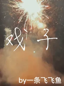戏子啊