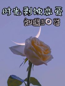 时光剥蚀恋爱
