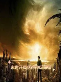 末世开局获得神级保镖