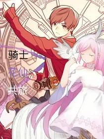 骑士花仙共旅