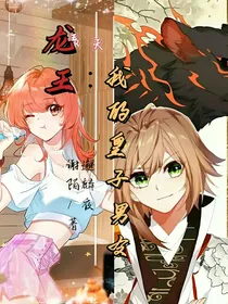 龙王：我的皇子男友