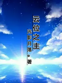 云位之主