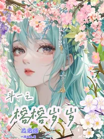 斗一之榕榕岁岁