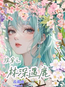 综穿之林深遇鹿