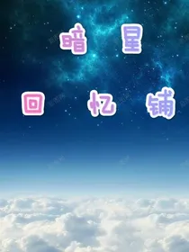 暗星回忆铺