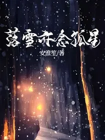 落雪亦念孤星