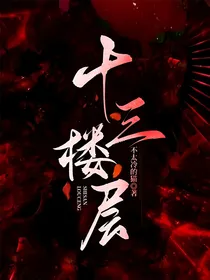 十三楼层