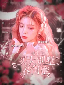 重生之买大别墅养闺蜜