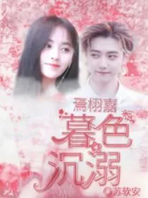 焉栩嘉，暮色沉溺
