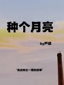 战山为王（种个月亮）