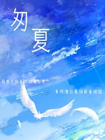 匆夏……