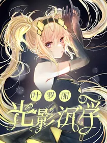 叶罗丽光影沉浮