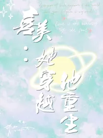 喜美：她穿越他重生